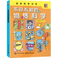 不可不知的物质科学