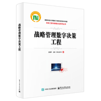 战略管理数字决策工程