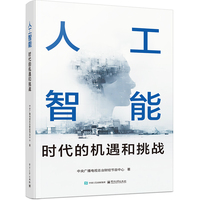 人工智能：时代的机遇和挑战
