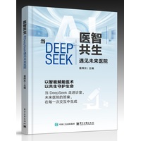 医智共生——当DeepSeek遇见未来医院
