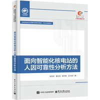 面向智能化核电站的人因可靠性分析方法