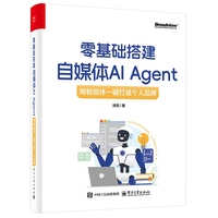 零基础搭建自媒体AI Agent：用智能体一键打造个人品牌