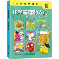 化学基础秒入门——玩转趣味化学