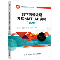 数字信号处理及其MATLAB实现