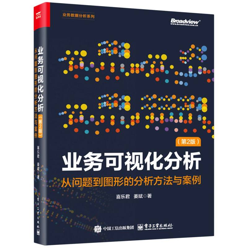 业务可视化分析：从问题到图形的分析方法与案例