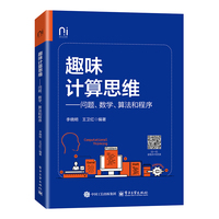 趣味计算思维：问题、数学、算法和程序