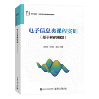 电子信息类课程实训——基于MWORKS