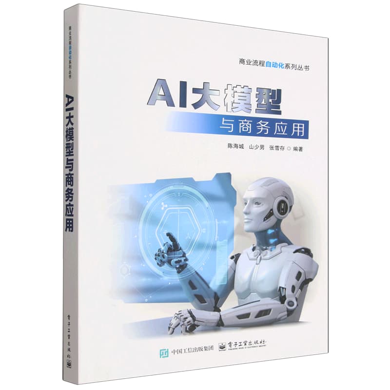 AI大模型与商务应用