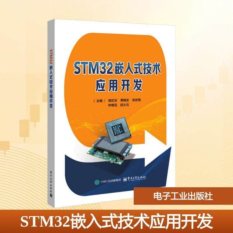STM32嵌入式技术应用开发