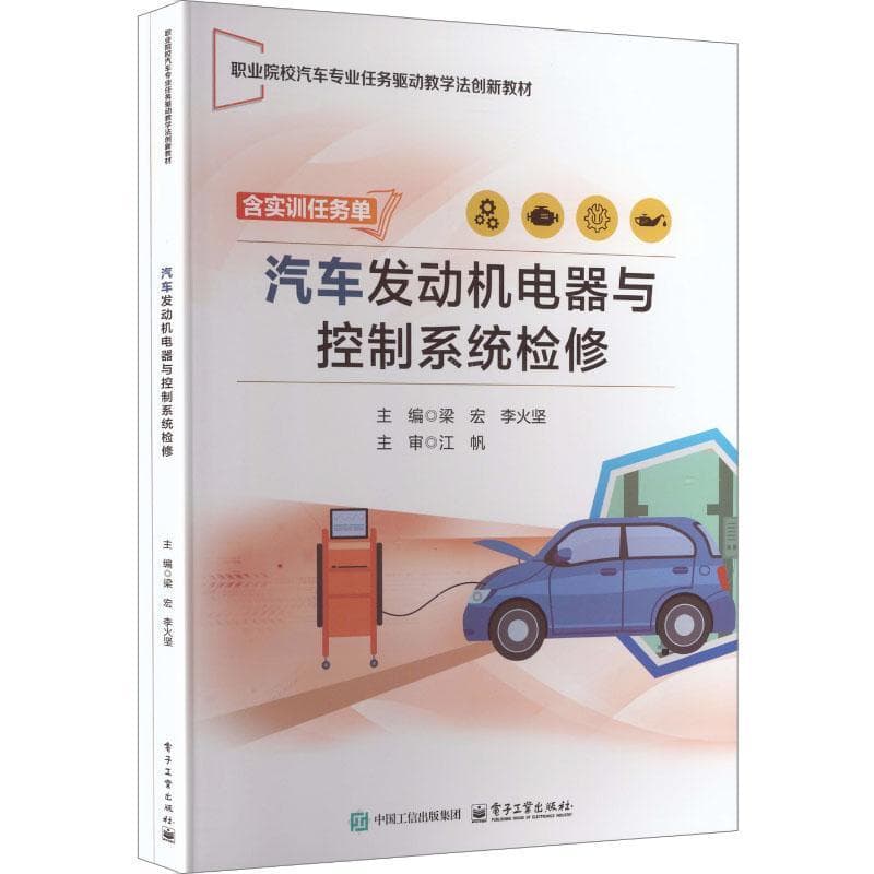 汽车发动机电器与控制系统检修