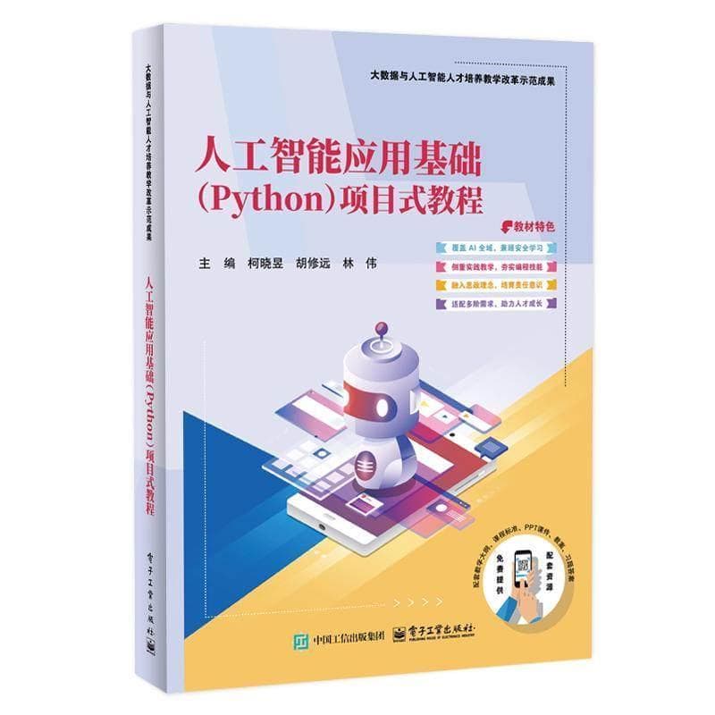 人工智能应用基础(Python)项目式教程