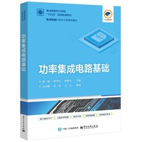 功率集成电路基础