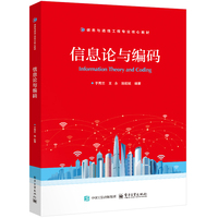 信息论与编码