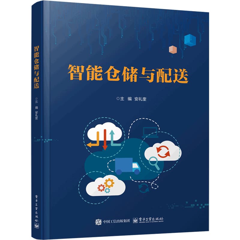 智能仓储与配送