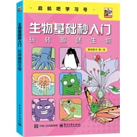 生物基础秒入门——玩转趣味生物