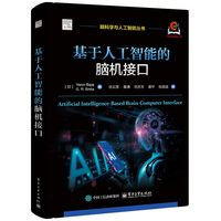 基于人工智能的脑机接口