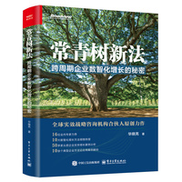 常青树新法——跨周期企业数智化增长的秘密