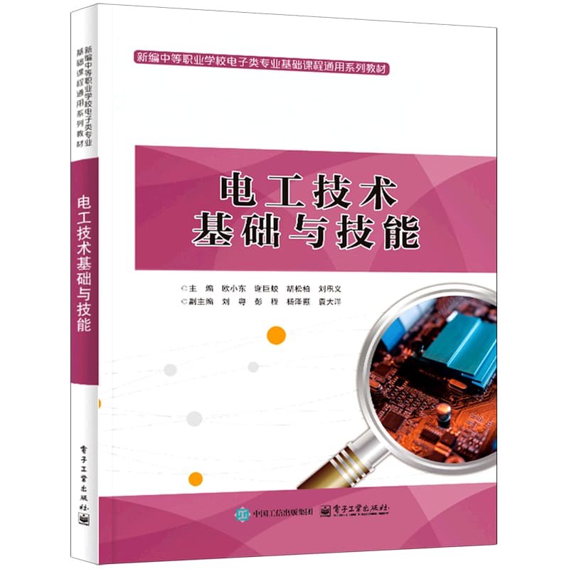 电工技术基础与技能
