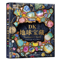DK地球宝藏