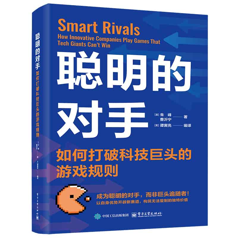 聪明的对手——如何打破科技巨头的游戏规则——how innovative companies play games that tech giants can't win