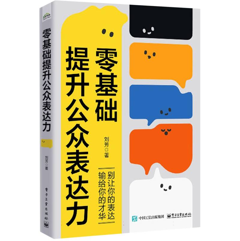 零基础提升公众表达力