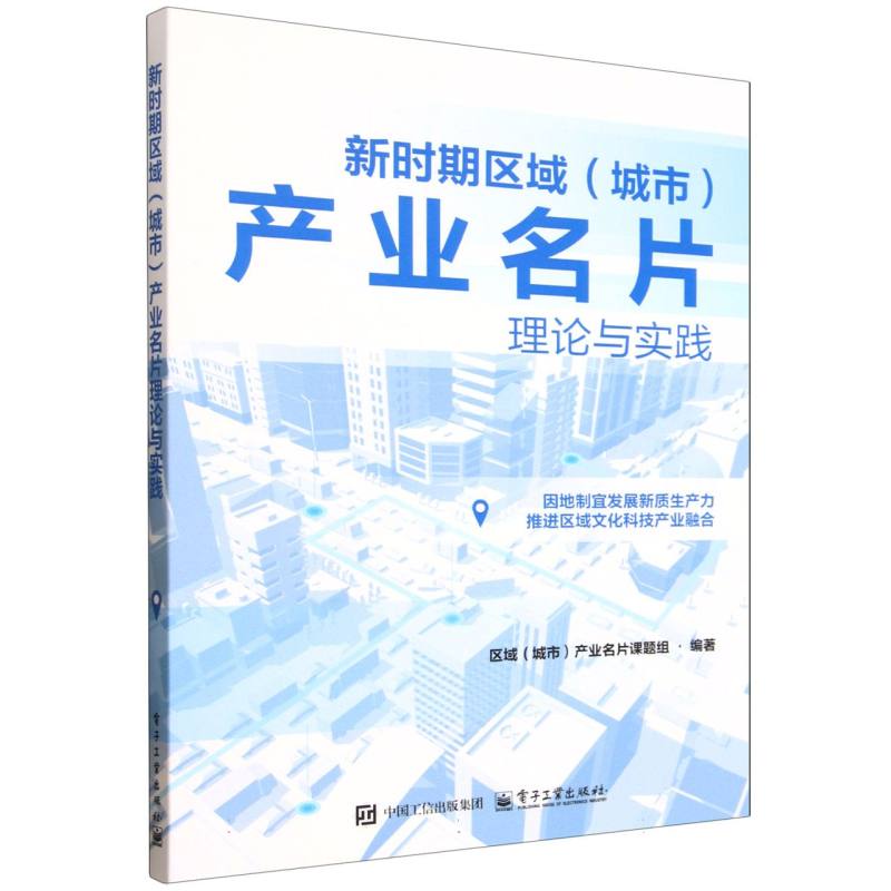 新时期区域（城市）产业名片理论与实践