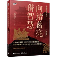向诸葛亮借智慧