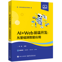 AI+Web前端开发：从基础到智能应用