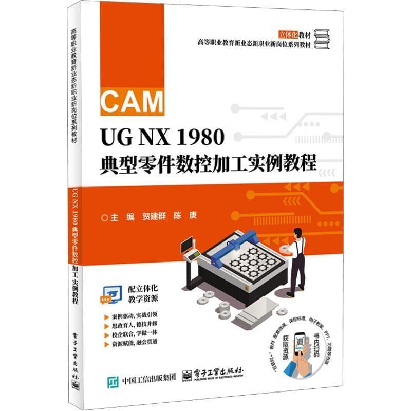 UG NX 1980典型零件数控加工实例教程
