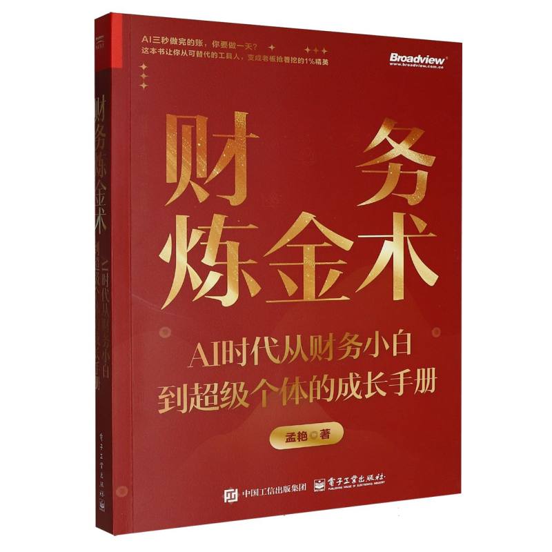 财务炼金术——AI时代从财务小白到超级个体的成长手册