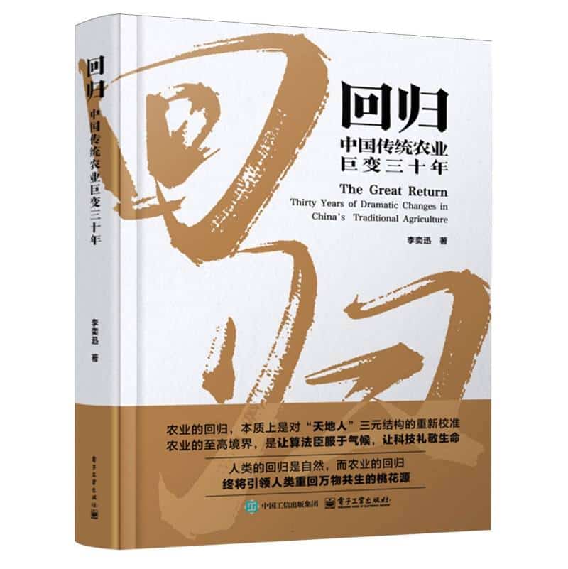 回归——中国传统农业巨变三十年——thirty years of dramatic changes in China's traditional agriculture
