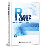 R语言的流行病学应用