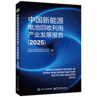 中国新能源电池回收利用产业发展报告(2025)(2025)