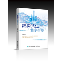 数实共生：“北京样板”