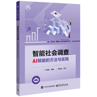 智能社会调查：AI赋能的方法与实践