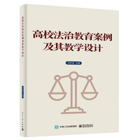 高校法治教育案例及其教学设计