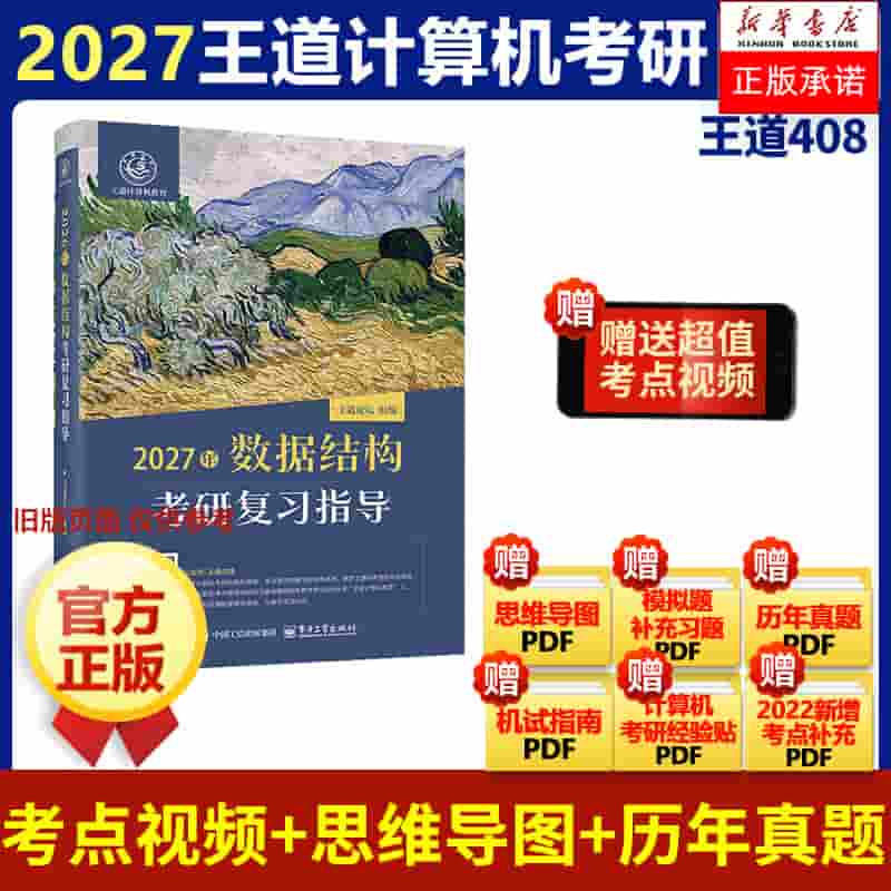 2027年数据结构考研复习指导