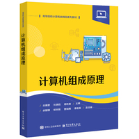 计算机组成原理