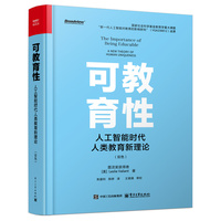 可教育性：人工智能时代人类教育新理论