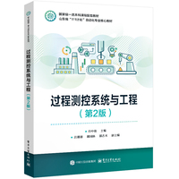过程测控系统与工程