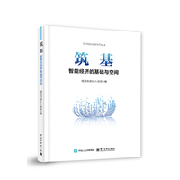 筑基：智能经济的基础与空间