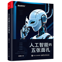 人工智能的五张面孔
