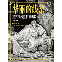华丽的线条——复古欧风黑白插画技法