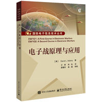 电子战原理与应用