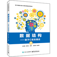 数据结构——基于C语言描述