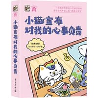小猫宣布对我的心事负责