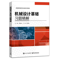 机械设计基础习题精解