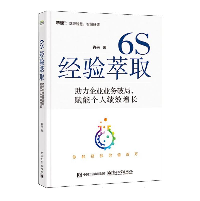 6S经验萃取：助力企业业务破局，赋能个人绩效增长