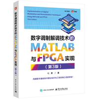 数字调制解调技术的MATLAB与FPGA实现