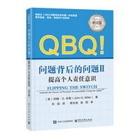 QBQ！问题背后的问题·提高个人责任意识